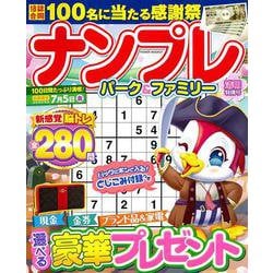 ナンプレパーク＆ファミリー　清明特別号(ＰＯＷＥＲ　ＭＯＯＫ<37>) [ムックその他]