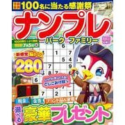 ナンプレパーク＆ファミリー　清明特別号(ＰＯＷＥＲ　ＭＯＯＫ<37>) [ムックその他]