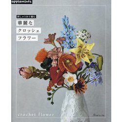 刺しゅう糸で編む華麗なクロッシェフラワー [単行本]