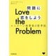 Love the Problem 問題に恋をしよう―ユニコーン起業家の思考法 [単行本]