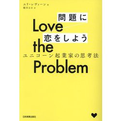 Love the Problem 問題に恋をしよう―ユニコーン起業家の思考法 [単行本]