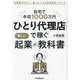 「ひとり代理店」で稼ぐ新しい起業の教科書―自宅で年収1000万円 [単行本]