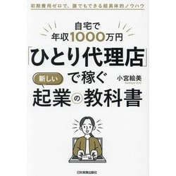 「ひとり代理店」で稼ぐ新しい起業の教科書―自宅で年収1000万円 [単行本]