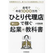 「ひとり代理店」で稼ぐ新しい起業の教科書―自宅で年収1000万円 [単行本]