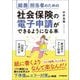 総務担当者のための社会保険の電子申請ができるようになる本 [単行本]