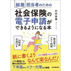 総務担当者のための社会保険の電子申請ができるようになる本 [単行本]
