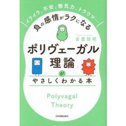 「ポリヴェーガル理論」がやさしくわかる本―イライラ、不安、無気力、トラウマ…負の感情がラクになる [単行本]