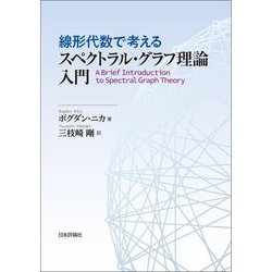 線形代数で考えるスペクトラル・グラフ理論入門 [単行本]