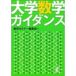大学数学ガイダンス [単行本]