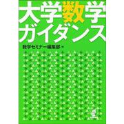 大学数学ガイダンス [単行本]