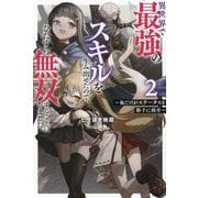異世界で最強のスキルを生み出せたので、ひたすら無双することにしました。〈2〉―俺だけがステータスを勝手に操作(Mノベルス) [単行本]