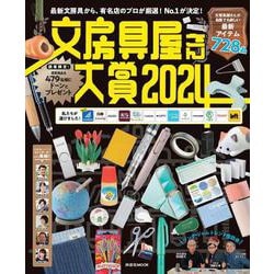 文房具屋さん大賞2024(扶桑社ムック) [ムックその他]