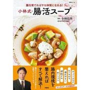 腸を育てればヤセ体質になれる！小林式・腸活スープ(別冊ESSE－別冊エッセ) [ムックその他]