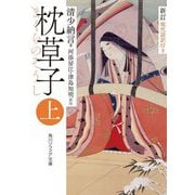 枕草子〈上〉―現代語訳付き 新訂 (角川ソフィア文庫) [文庫]