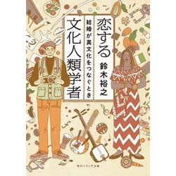 恋する文化人類学者―結婚が異文化をつなぐとき(角川ソフィア文庫) [文庫]