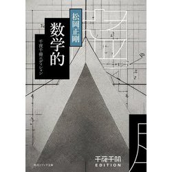 数学的(角川ソフィア文庫―千夜千冊エディション) [文庫]