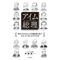 アイム総理―歴代101代64人の内閣総理大臣がおもしろいほどよくわかる本 [単行本]