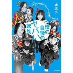 僕の自慢のヤバい家族―子育ての常識を捨てたらみんなの笑顔が増えました [単行本]