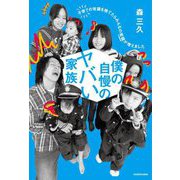僕の自慢のヤバい家族―子育ての常識を捨てたらみんなの笑顔が増えました [単行本]