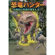 恐竜ハンター―白亜紀の恐竜の捕まえ方 [単行本]