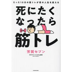 死にたくなったら筋トレ―たった10分の筋トレが君の人生を変える [単行本]