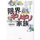 限界ギリギリ家族―僕以外、知的障害の家族がようやくたどり着いた「幸せ」の形 [単行本]