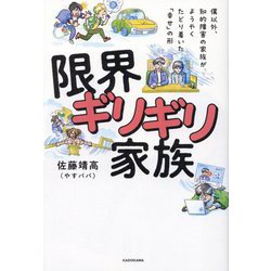 限界ギリギリ家族―僕以外、知的障害の家族がようやくたどり着いた「幸せ」の形 [単行本]