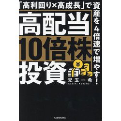 高配当10倍株投資―「高利回り×高成長」で資産を4倍速で増やす! [単行本]