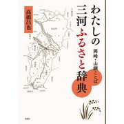 わたしの三河ふるさと辞典―岡崎・山綱ことば [事典辞典]