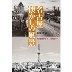 名古屋懐かしの風景―明治橋からテレビ塔まで [単行本]
