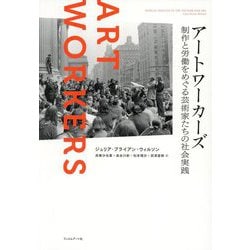 アートワーカーズ―制作と労働をめぐる芸術家たちの社会実践 [単行本]