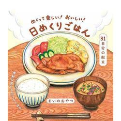 めくって楽しい！ おいしい！日めくりごはん [ムックその他]