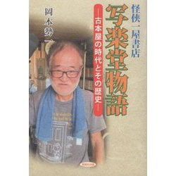 写楽堂物語―古本屋の時代とその歴史 [単行本]