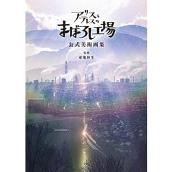 アリスとテレスのまぼろし工場―公式美術画集 [単行本]