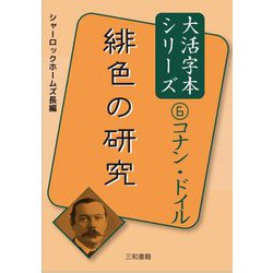 緋色の研究(コナン・ドイル大活字本シリーズ〈6〉) [単行本]