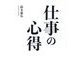 仕事の心得 [単行本]