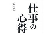 仕事の心得 [単行本]