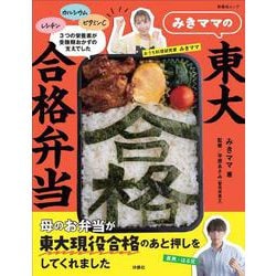 みきママの東大合格弁当 [ムックその他]