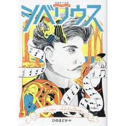 シベリウス―Jean Sibelius(音楽家の伝記はじめに読む1冊) [単行本]