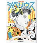 シベリウス―Jean Sibelius(音楽家の伝記はじめに読む1冊) [単行本]