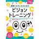 演奏する子どものための ビジョントレーニング ～読譜力が伸びるワークブック～ [単行本]