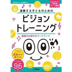演奏する子どものための ビジョントレーニング ～読譜力が伸びるワークブック～ [単行本]