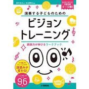 演奏する子どものための ビジョントレーニング ～読譜力が伸びるワークブック～ [単行本]