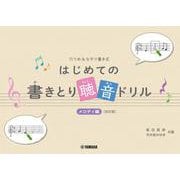 穴うめ&なぞり書き式 はじめての書きとり聴音ドリル メロディ編[改訂版] [単行本]