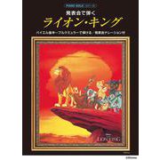 ピアノソロ 発表会で弾く ライオン・キング（発表会ナレーション付） [単行本]