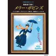 ピアノソロ 発表会で弾く メリー・ポピンズ（発表会ナレーション付） [単行本]