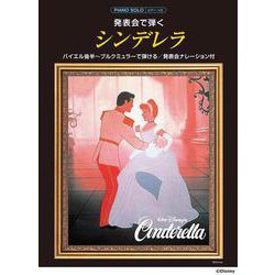 ピアノソロ 発表会で弾く シンデレラ（発表会ナレーション付） [単行本]