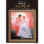 ピアノソロ 発表会で弾く シンデレラ（発表会ナレーション付） [単行本]