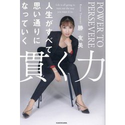 貫く力―人生がすべて思い通りになっていく [単行本]
