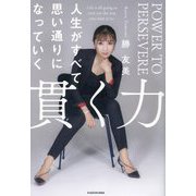 貫く力―人生がすべて思い通りになっていく [単行本]